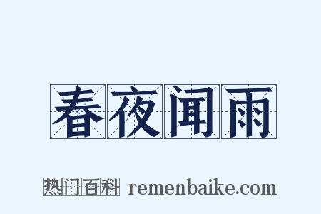 春夜闻雨是什么意思的图片